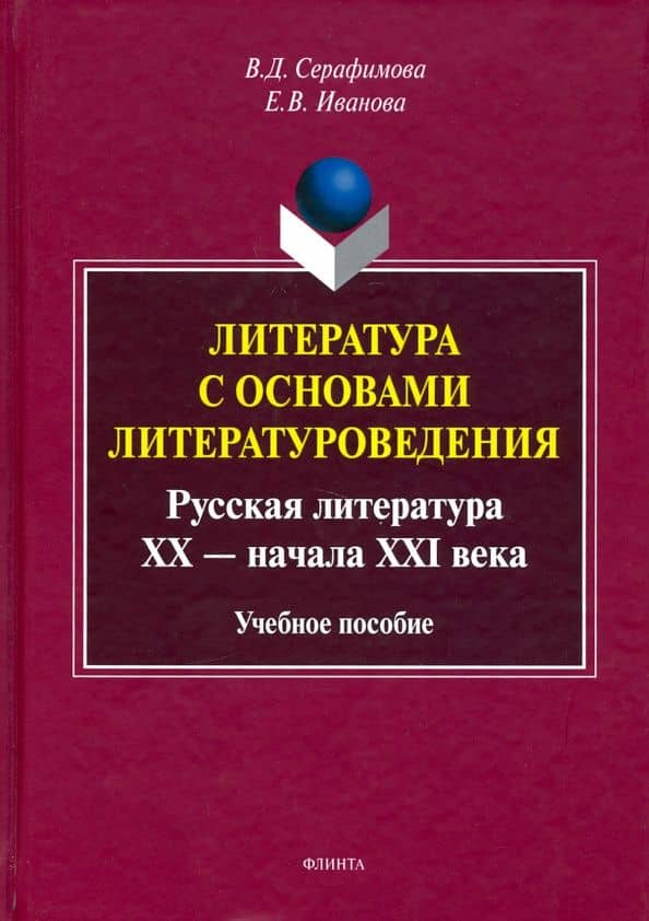 Литература с основами литературоведения. Русская литература XX-начала XXI века. Учебное пособие