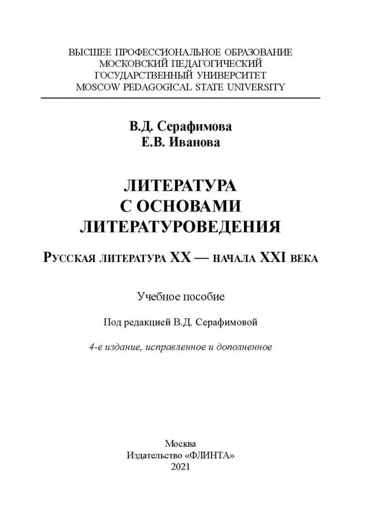 Литература с основами литературоведения. Русская литература XX-начала XXI века. Учебное пособие — Вера Дмитриевна Серафимова (2)