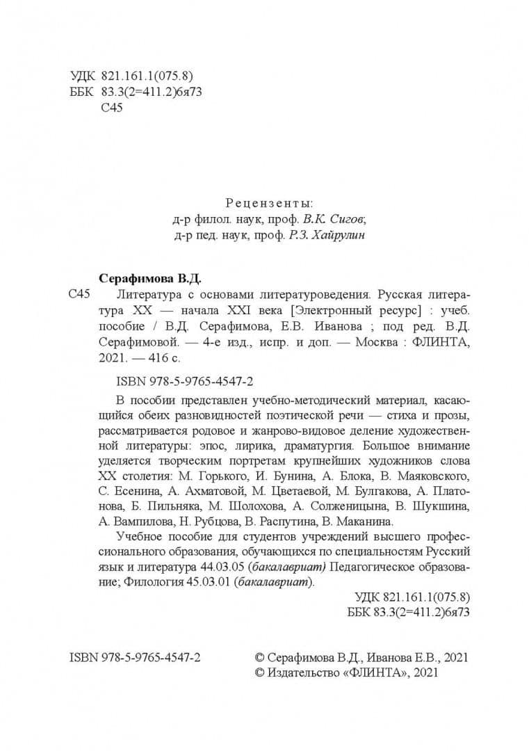 Литература с основами литературоведения. Русская литература XX-начала XXI века. Учебное пособие — Вера Дмитриевна Серафимова (3)