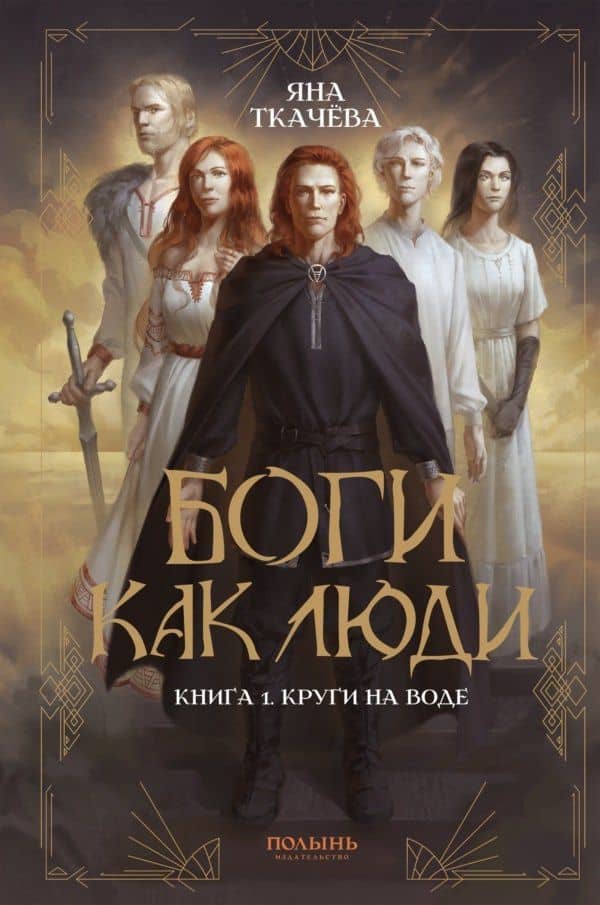 Боги как люди. Книга 1. Круги на воде — Яна Ткачева