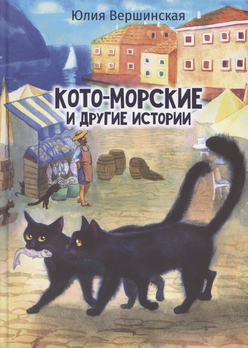 Кото-морские и другие истории — Юлия Вершинская