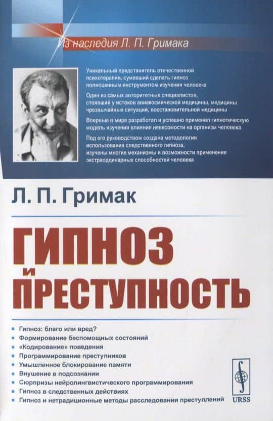 Гипноз и преступность