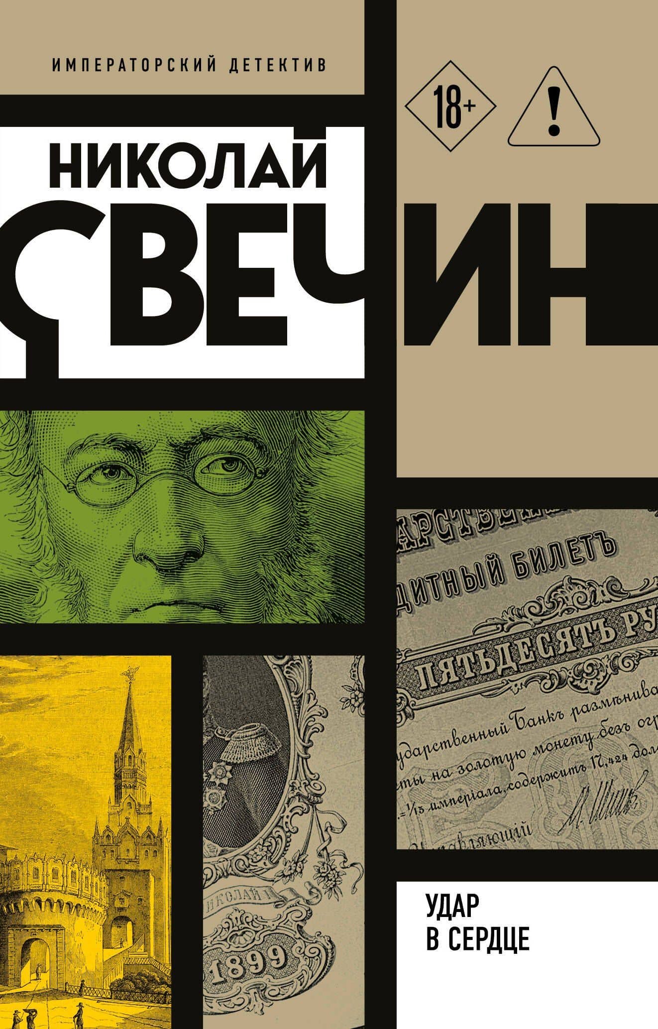 Удар в сердце — Николай Свечин