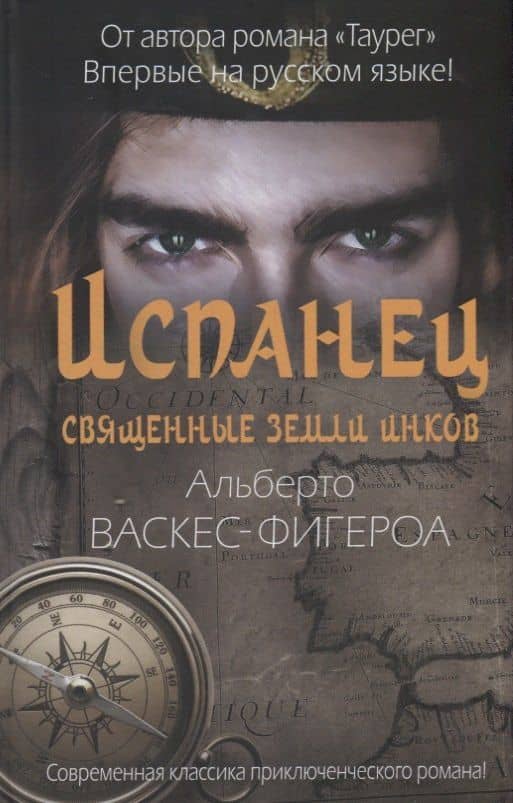 Испанец. Священные земли Инков — Альберто Васкес-Фигероа