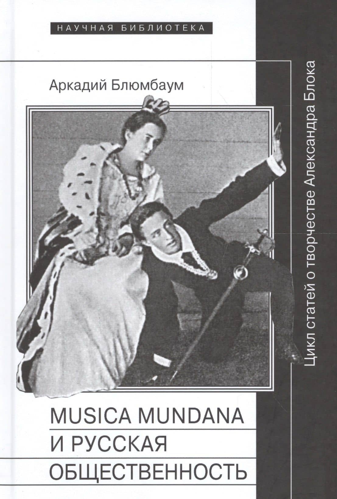 Musica mundana и русская общественность. Цикл статей о творчестве Александра Блока — Аркадий Борисович Блюмбаум