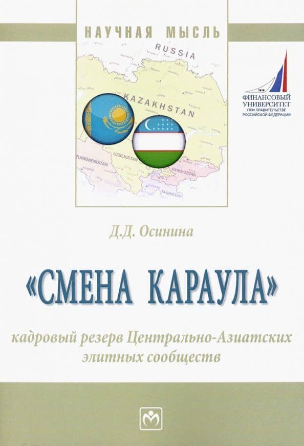 "Смена караула". Кадровый резерв Центрально-Азиатских элитных сообществ — Дарья Дмитриевна Осинина