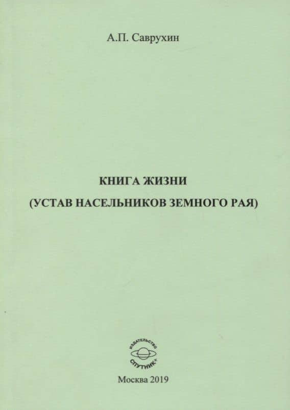 Книга жизни (устав насельников земного рая)