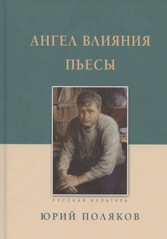 Ангел влияния Пьесы — Юрий Михайлович Поляков