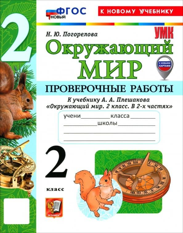 Окружающий мир. 2 класс. Проверочные работы к учебнику А. А. Плешакова