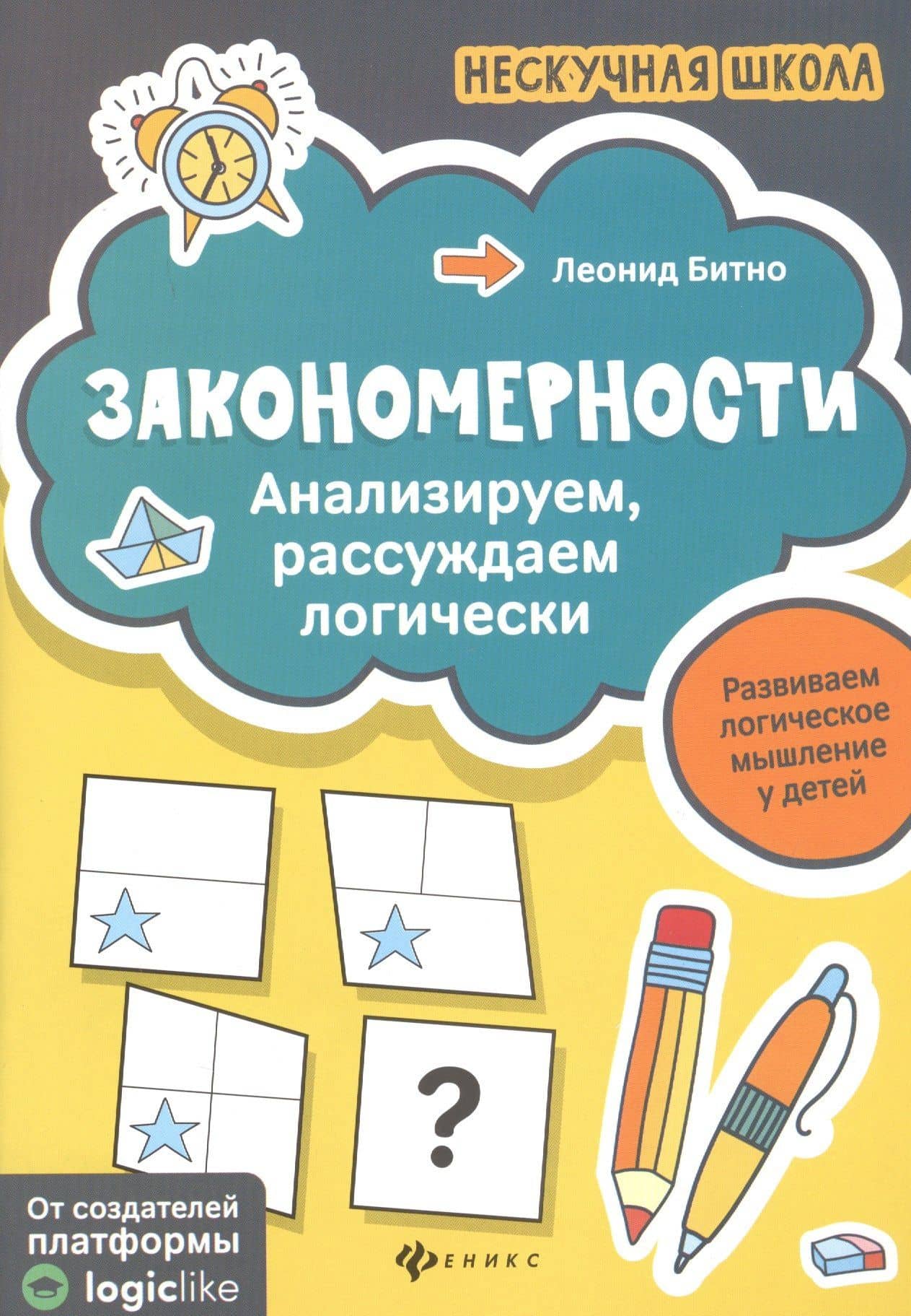 Закономерности:анализируем,рассуждаем логически — Леонид Григорьевич Битно