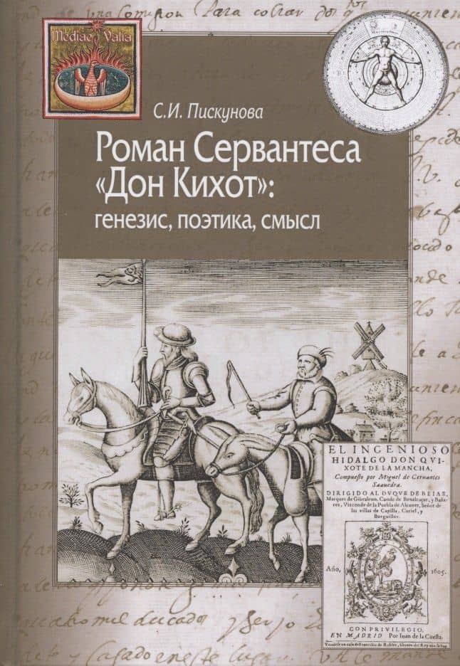 Роман Сервантеса "Дон Кихот": генезис, поэтика, смысл — Светлана Ильинична Пискунова