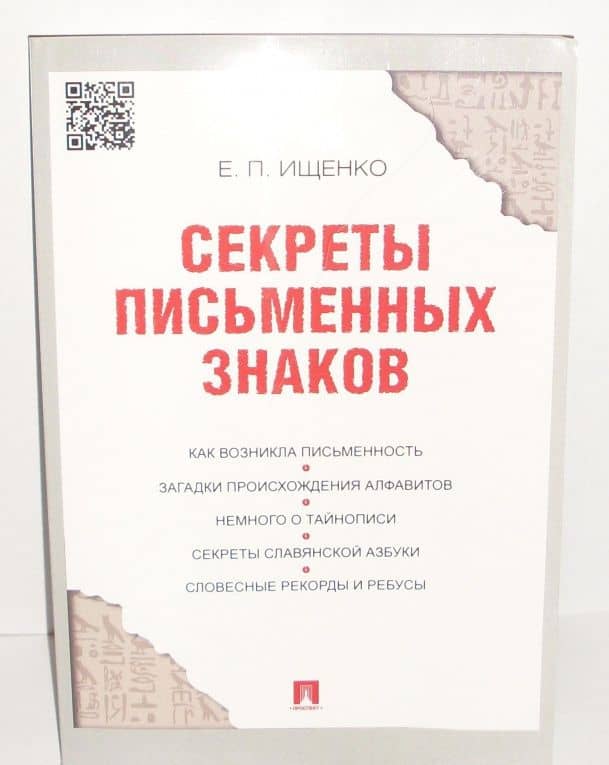 Секреты письменных знаков — Евгений Петрович Ищенко (3)
