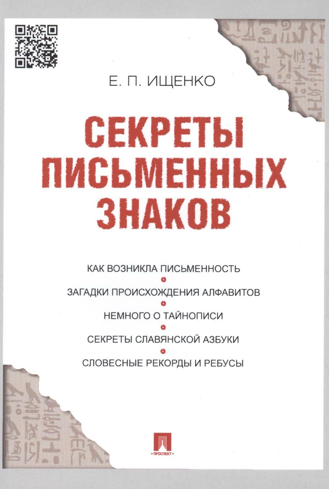 Секреты письменных знаков