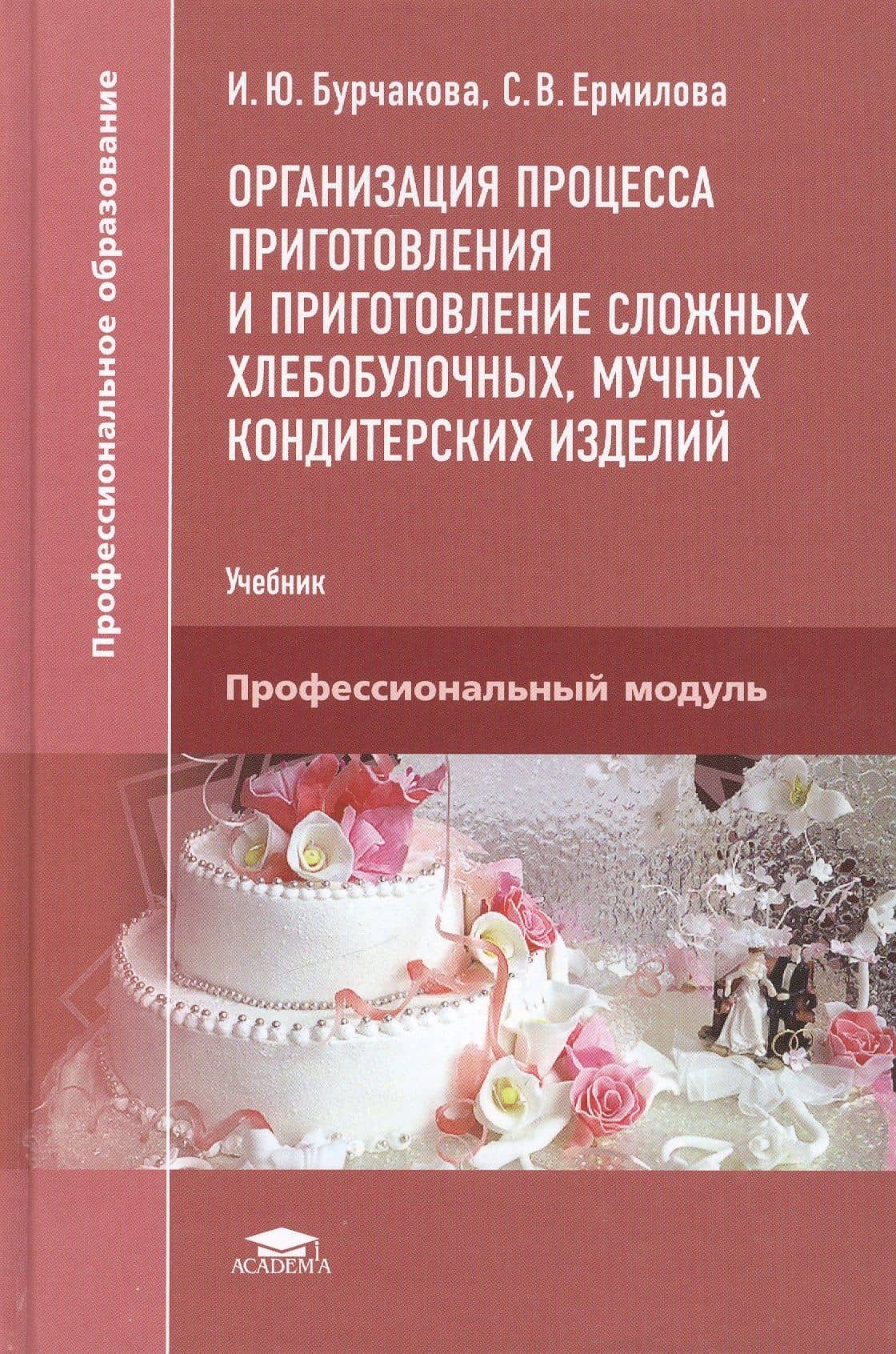 Организация процесса приготовления и приготовление сложных хлебобулочных, мучных, кондитерских изделий. Учебник