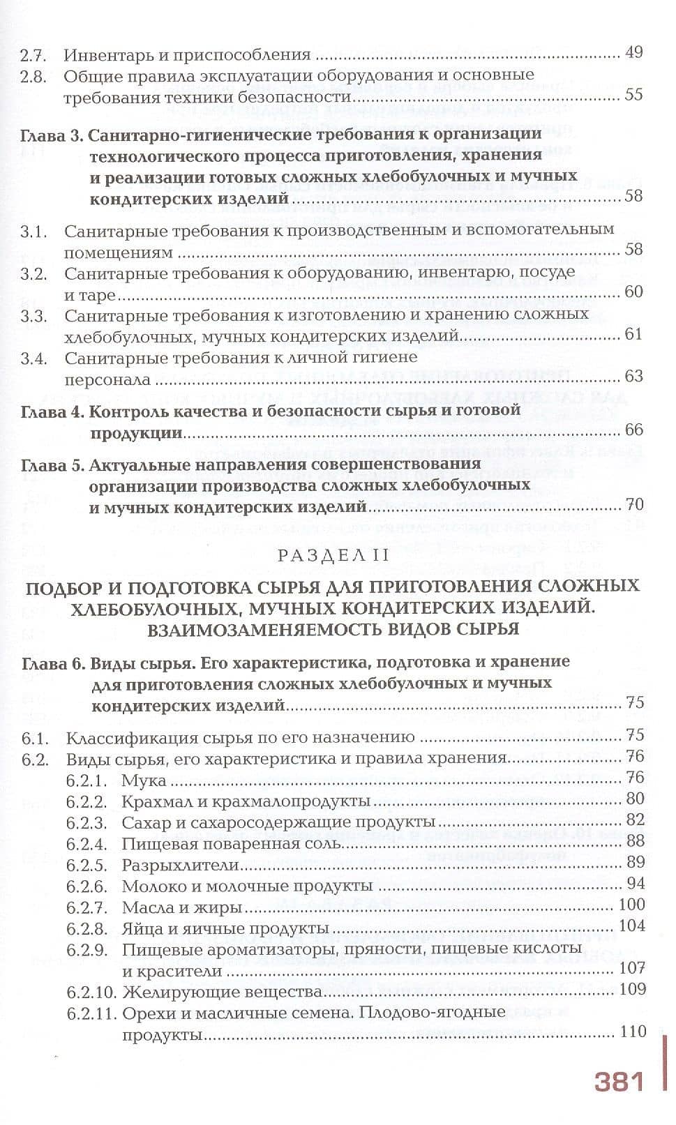 Организация процесса приготовления и приготовление сложных хлебобулочных, мучных, кондитерских изделий. Учебник (3)