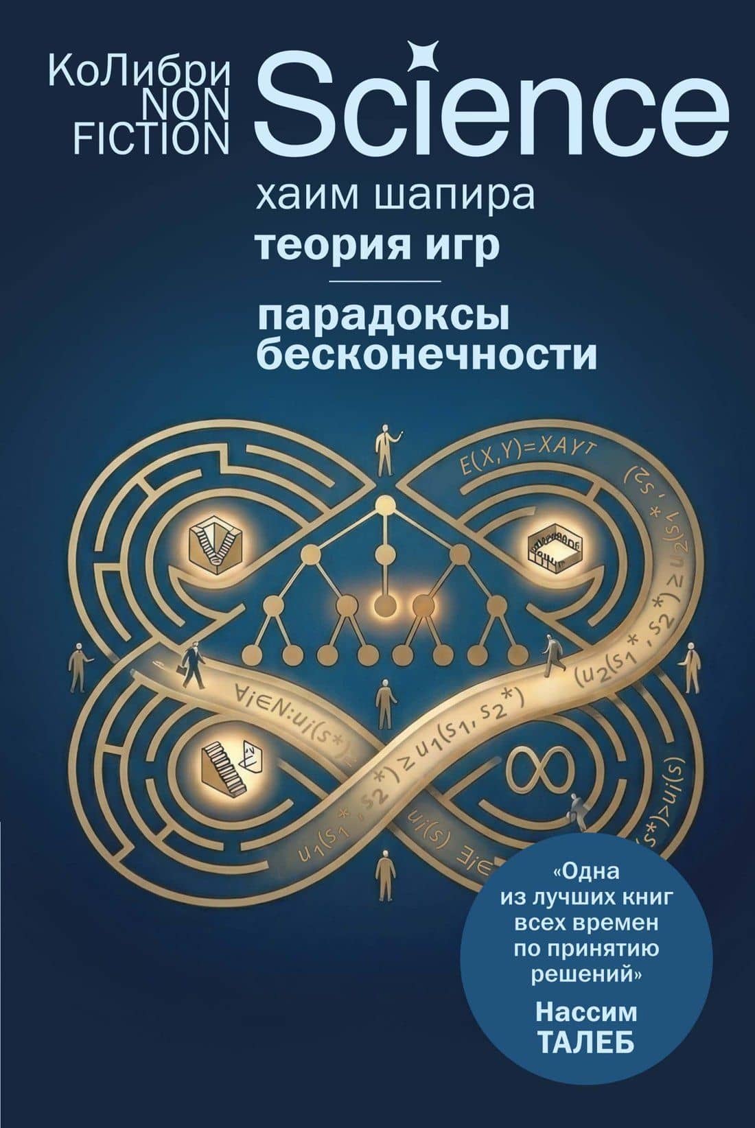Теория игр. Парадоксы бесконечности — Хаим Шапира