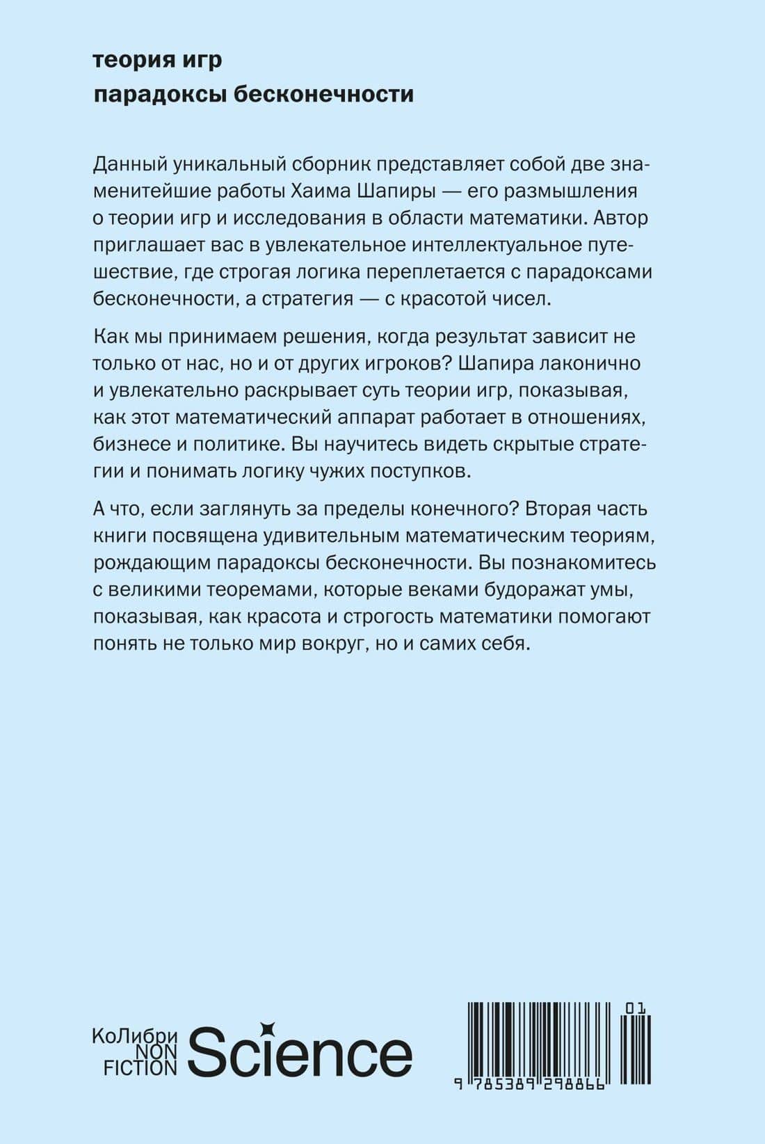 Теория игр. Парадоксы бесконечности — Хаим Шапира (2)