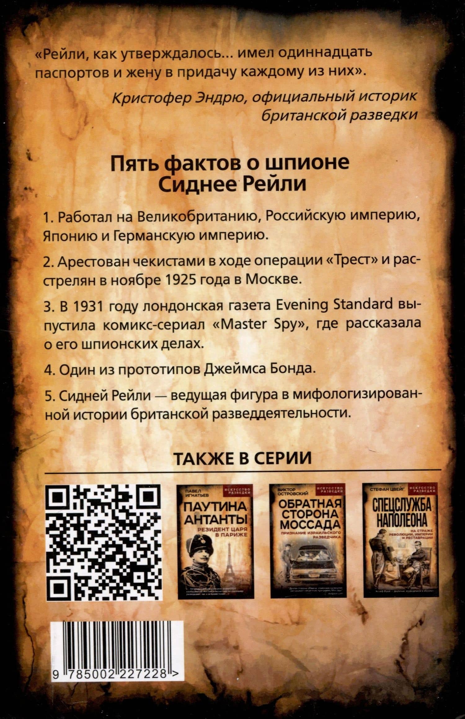 Сидней Рейли. Подлинная история «короля шпионов» — Эндрю Кук (2)