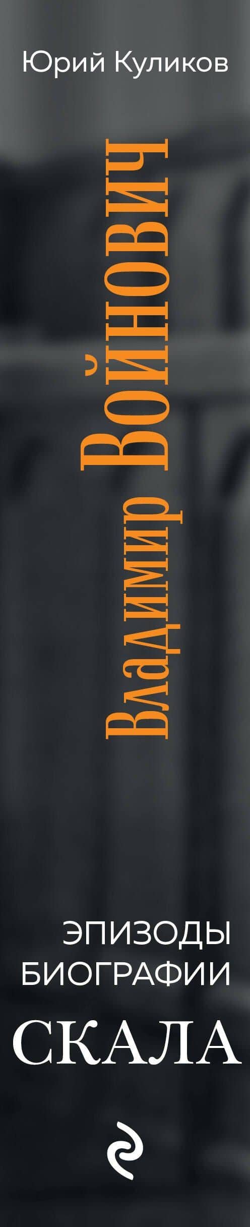 Скала. Владимир Войнович. Эпизоды биографии — Юрий Петрович Куликов (3)