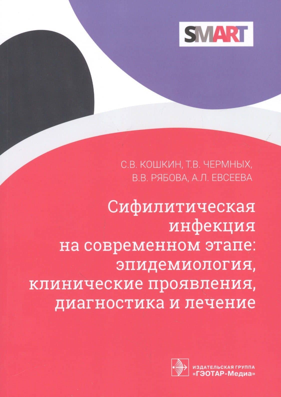 Сифилитическая инфекция на современном этапе: эпидемиология, клинические проявления, диагностика и лечение