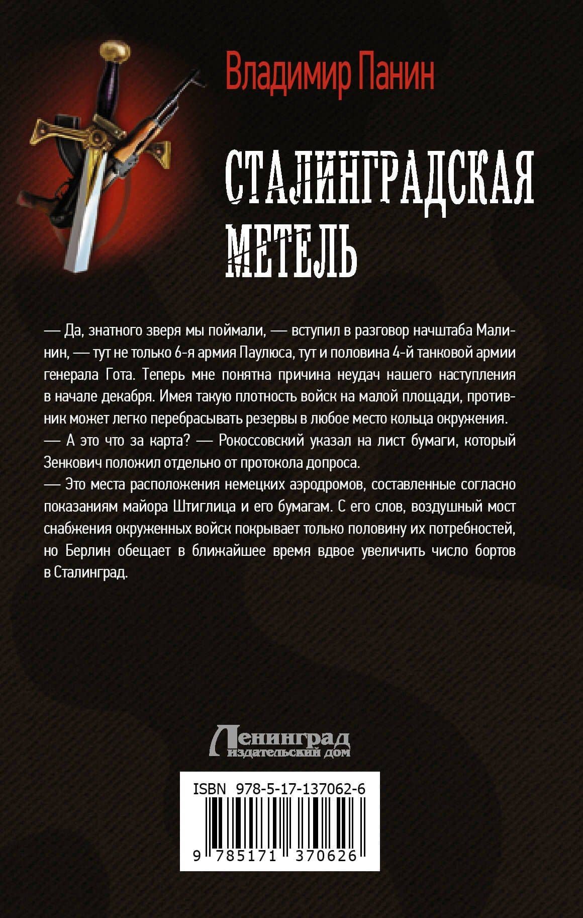 Сталинградская метель — Владимир Панин (2)