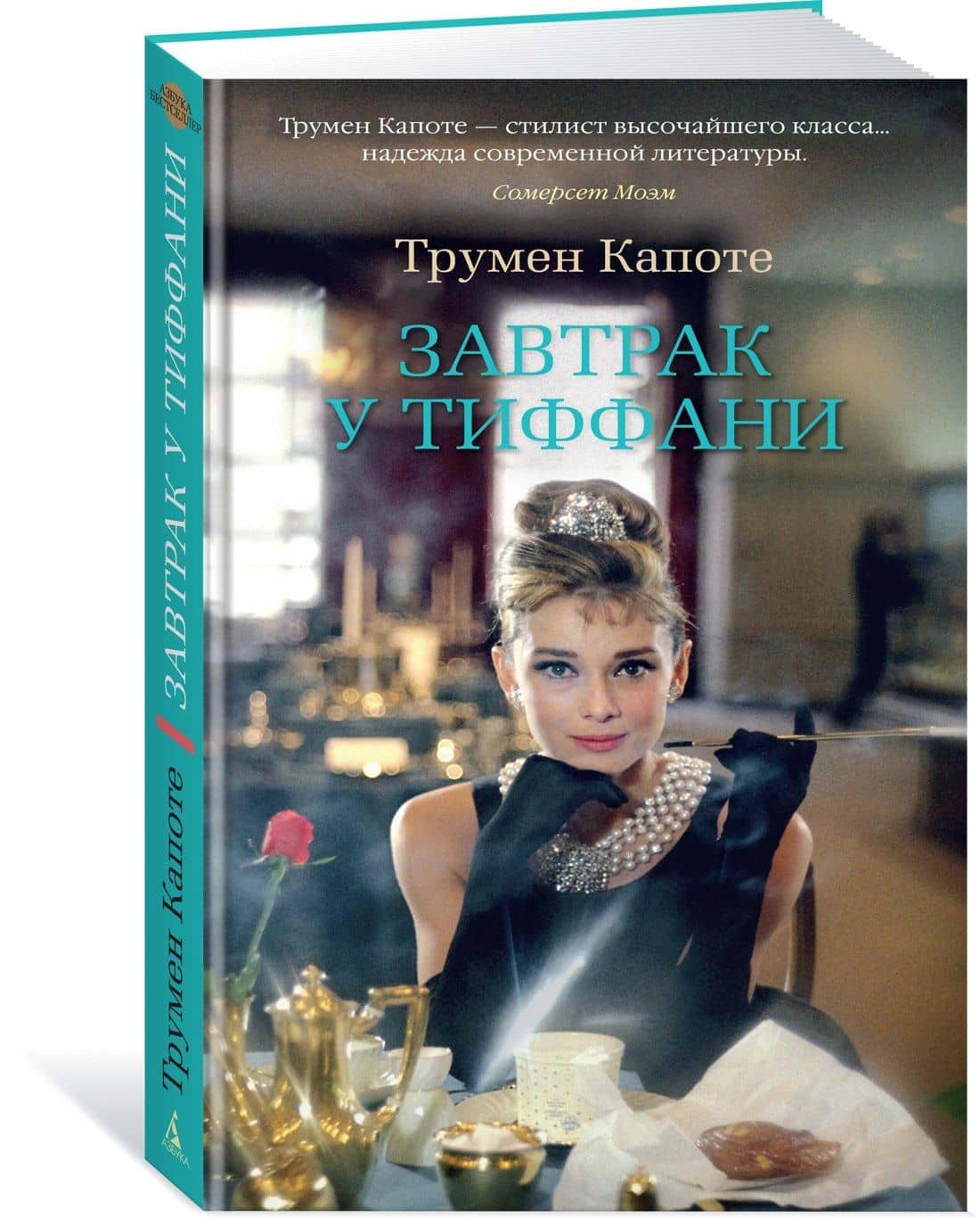 Завтрак у Тиффани — Трумен Капоте (2)