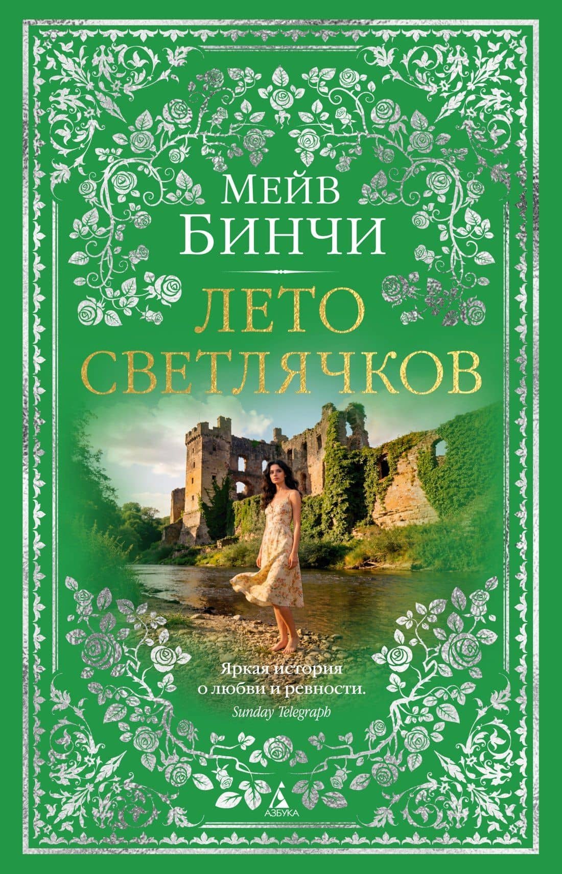 Лето светлячков — Мейв Бинчи