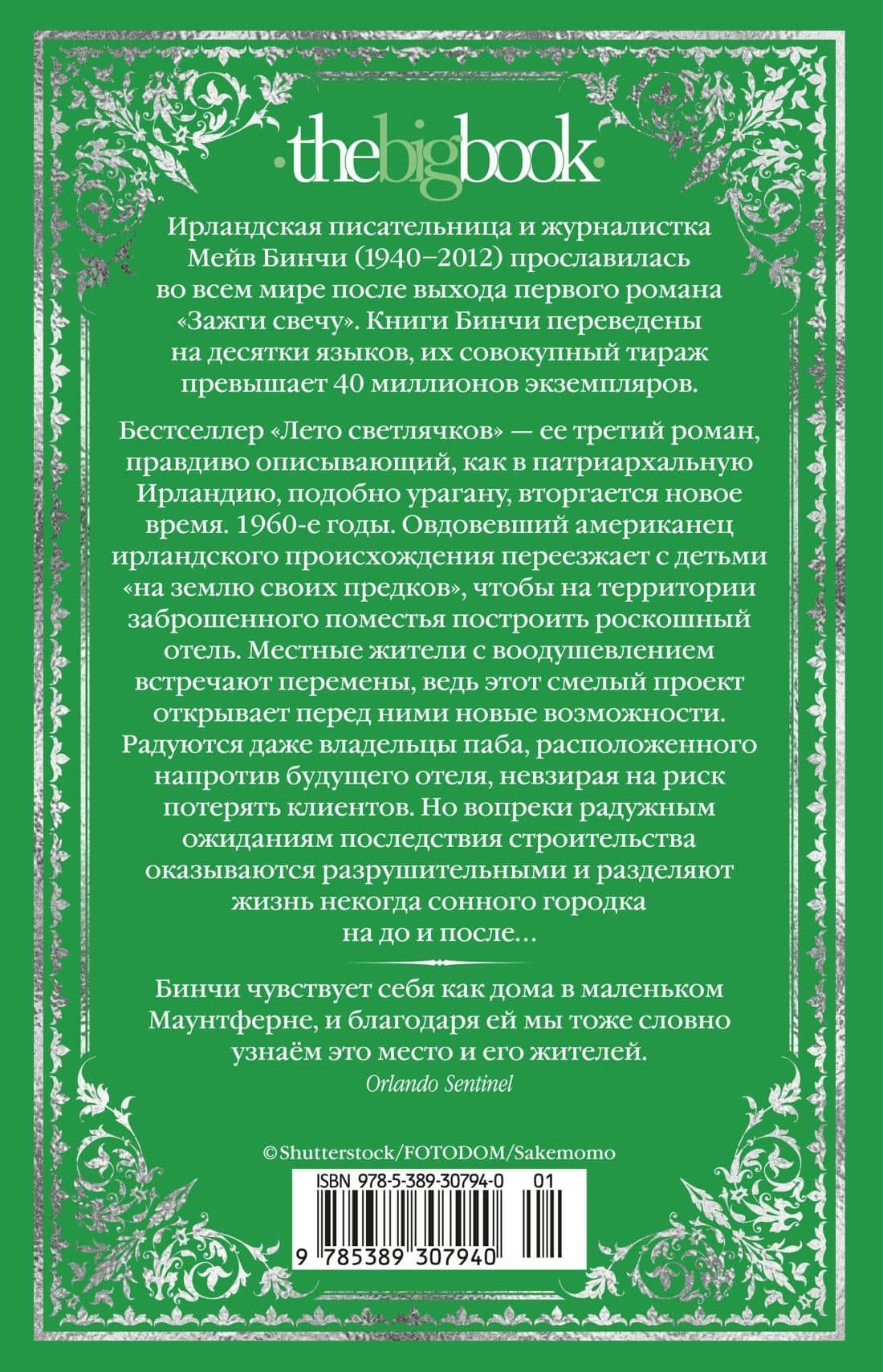 Лето светлячков — Мейв Бинчи (2)