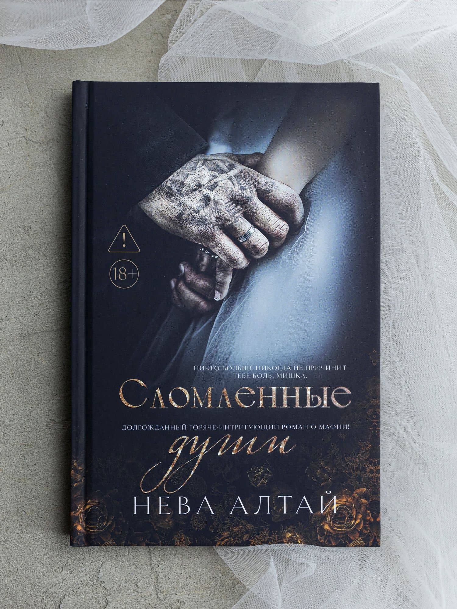 Сломленные души. Книга 6 — Нева Алтай (3)