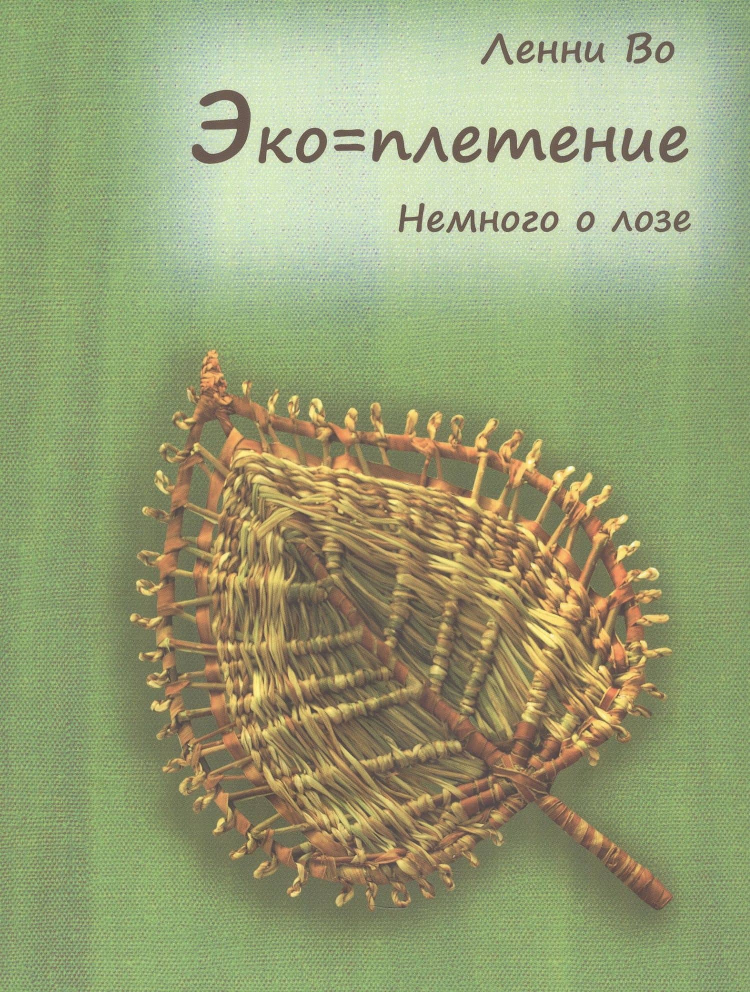 Эко=плетение. Немного о лозе. Издание второе — Ленни Во