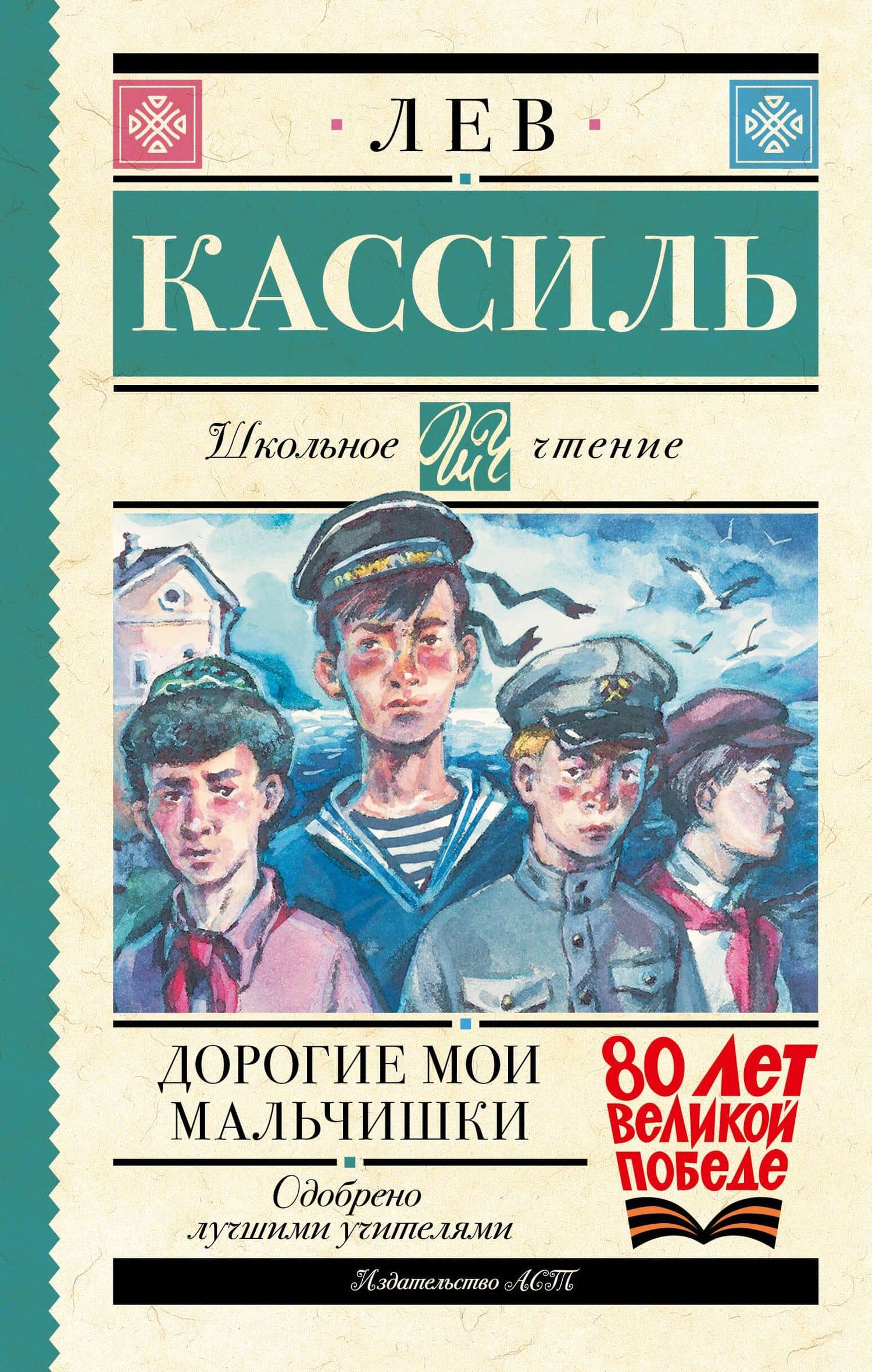 Дорогие мои мальчишки — Лев Абрамович Кассиль