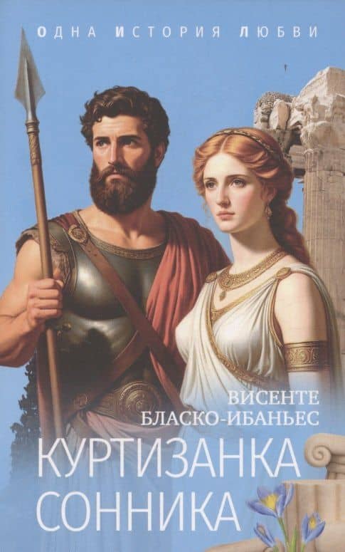 Куртизанка Сонника — Бласко Ибаньес Висенте