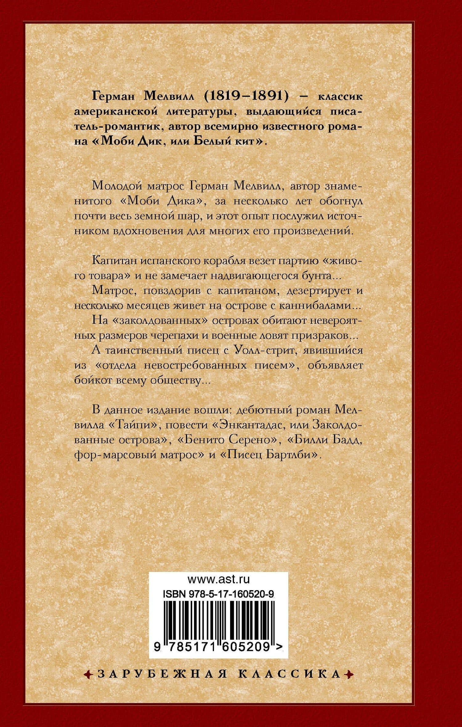 Энкантадас — Мелвилл Герман (2)