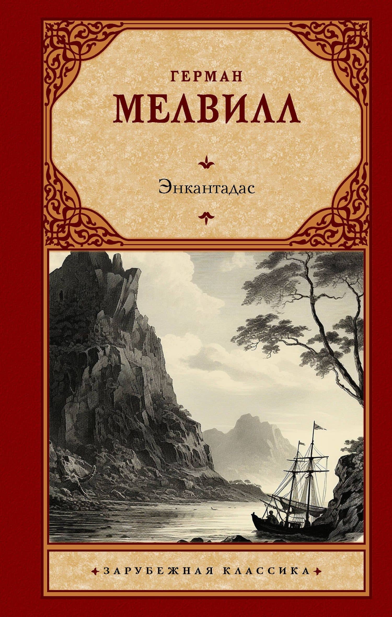 Энкантадас — Мелвилл Герман