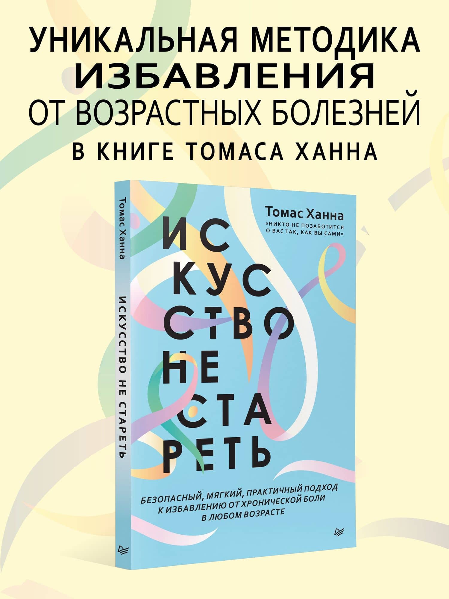 Искусство не стареть — Томас Ханна (2)