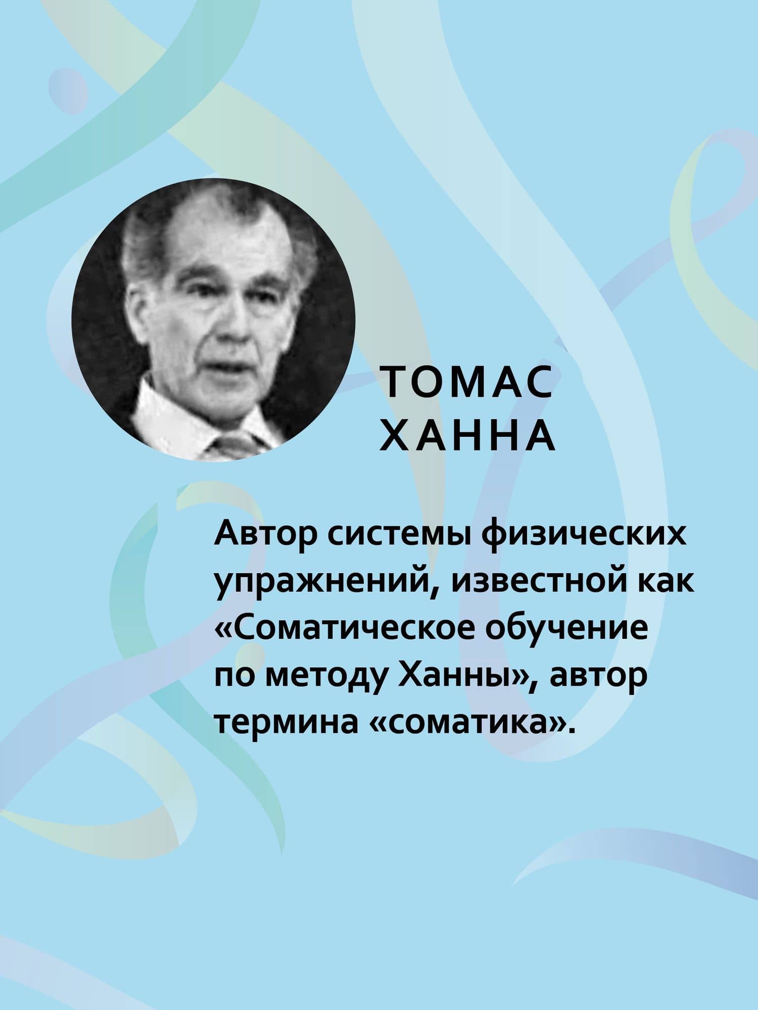 Искусство не стареть — Томас Ханна (3)