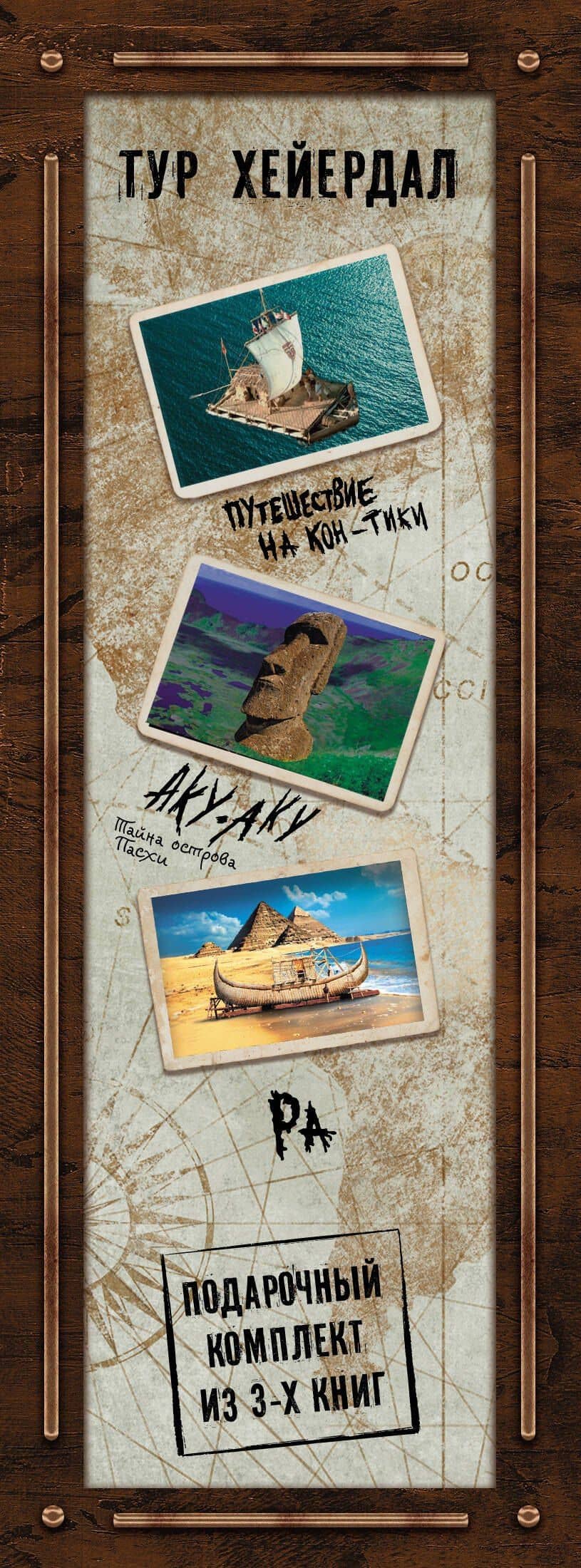 Тур Хейердал. Подарочный комплект из 3-х книг: Путешествие на Кон-Тики, Аку-аку. Тайна острова Пасхи, Ра — Тур Хейердал (2)