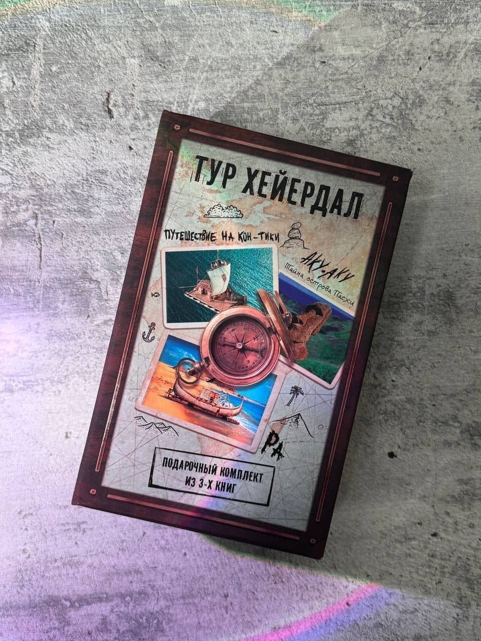 Тур Хейердал. Подарочный комплект из 3-х книг: Путешествие на Кон-Тики, Аку-аку. Тайна острова Пасхи, Ра — Тур Хейердал (3)