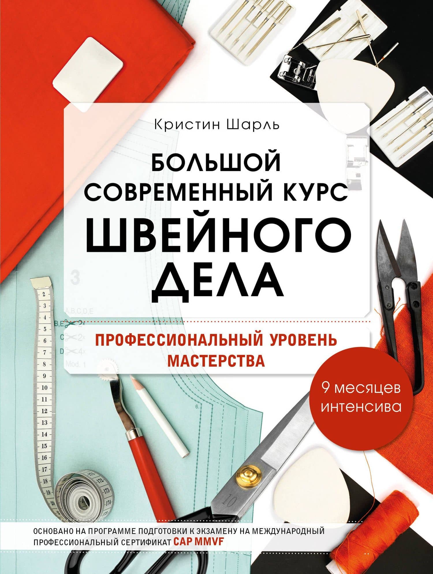 Большой современный курс швейного дела. Профессиональный уровень мастерства. 9 месяцев интенсива — Кристин Шарль