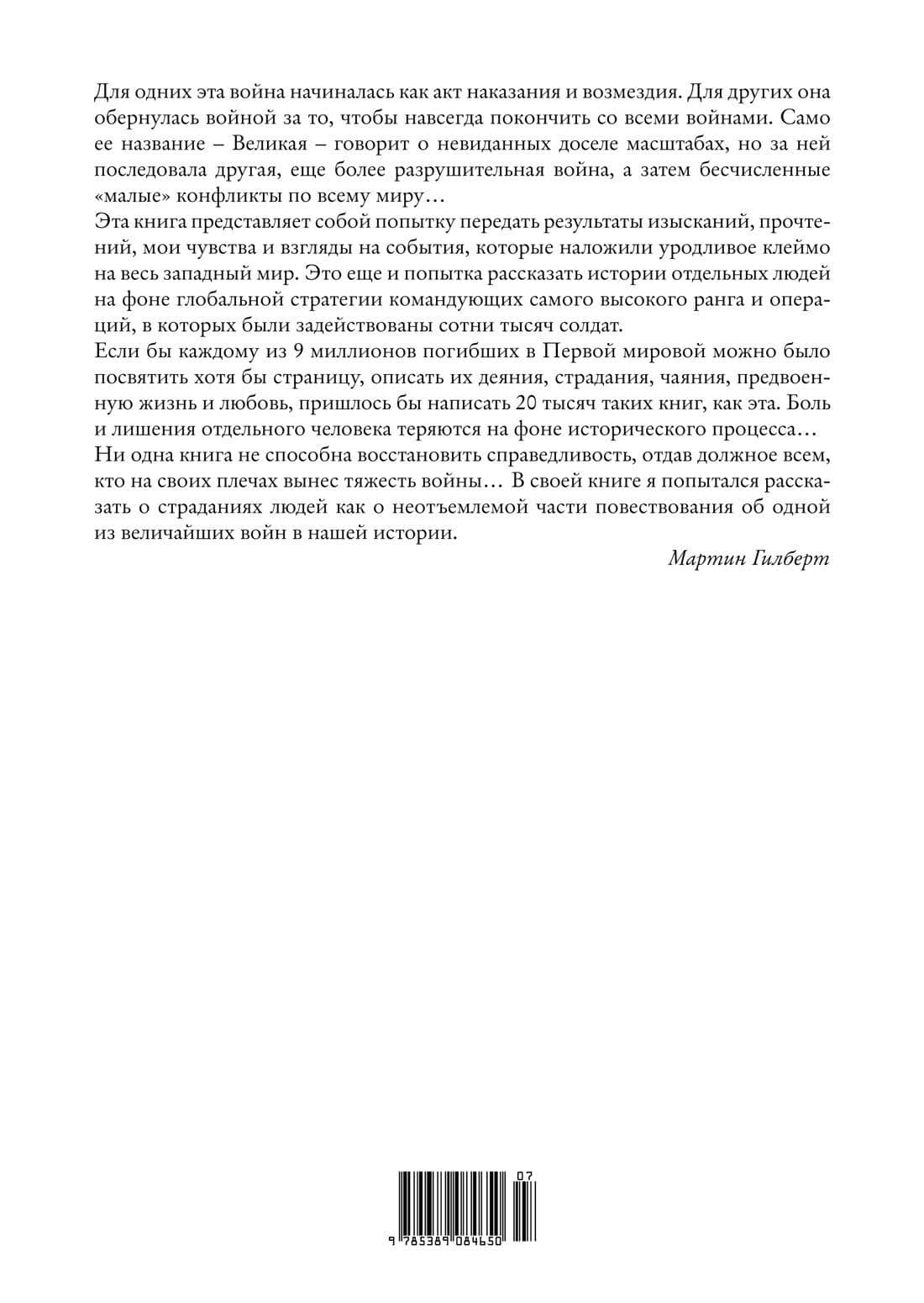 Первая мировая война — Мартин Гилберт (2)