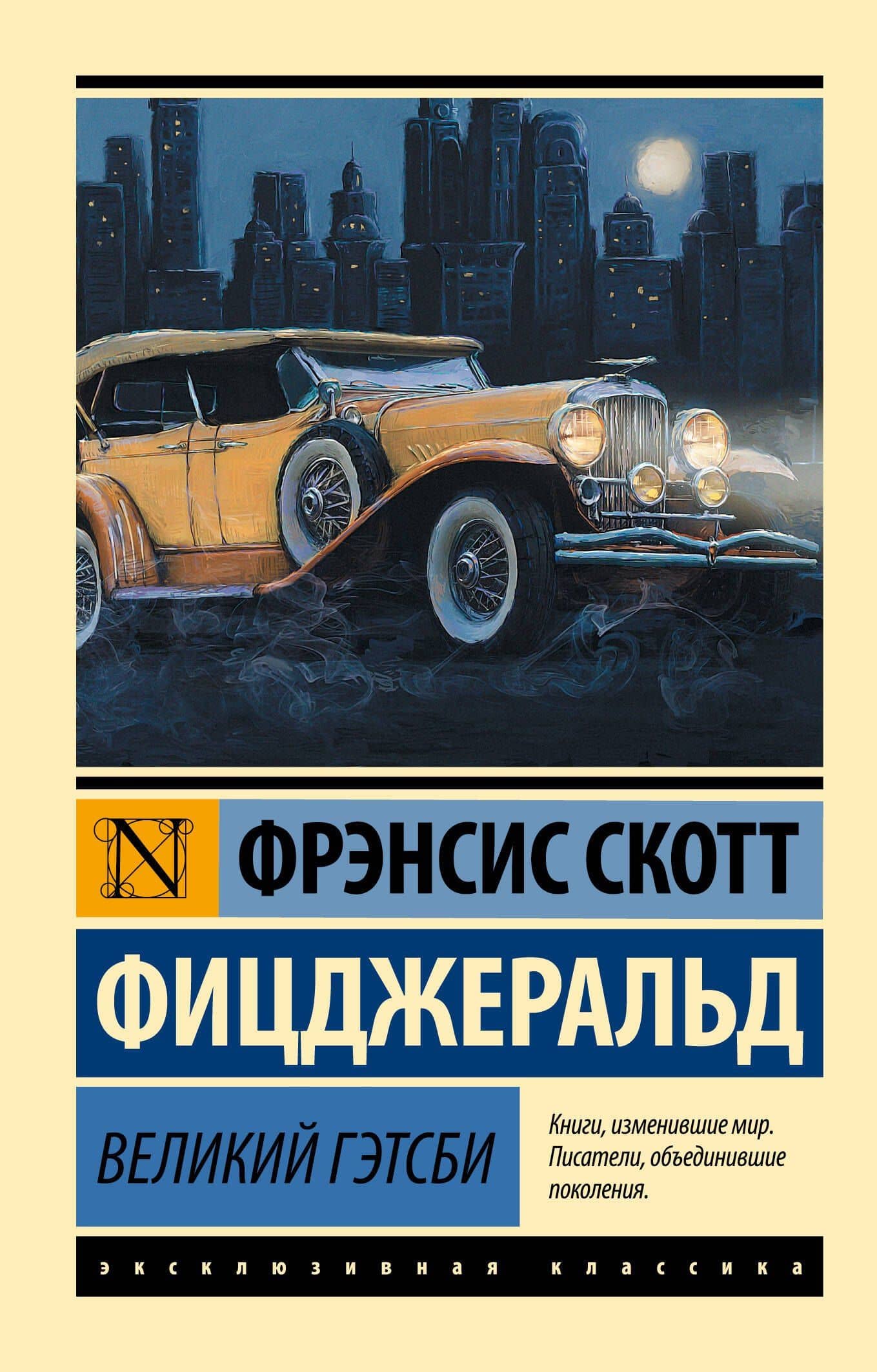 Великий Гэтсби — Френсис Скотт Фицджеральд