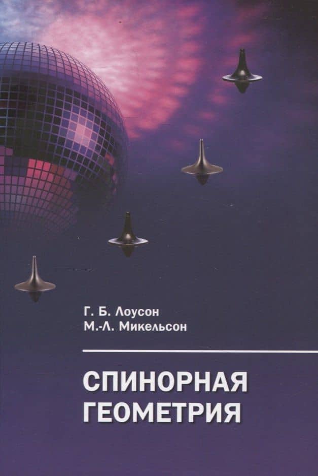 Спинорная геометрия — Герберт Блейн Лоусон