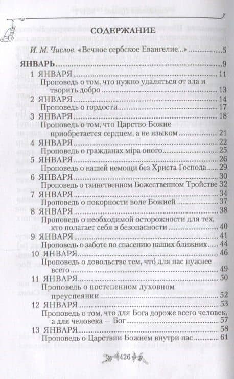 Жития святых с поучениями на каждый день года Охридский пролог Т. 1 Январь… (Святитель Николай Сербс — Николай Велимирович Сербский (2)