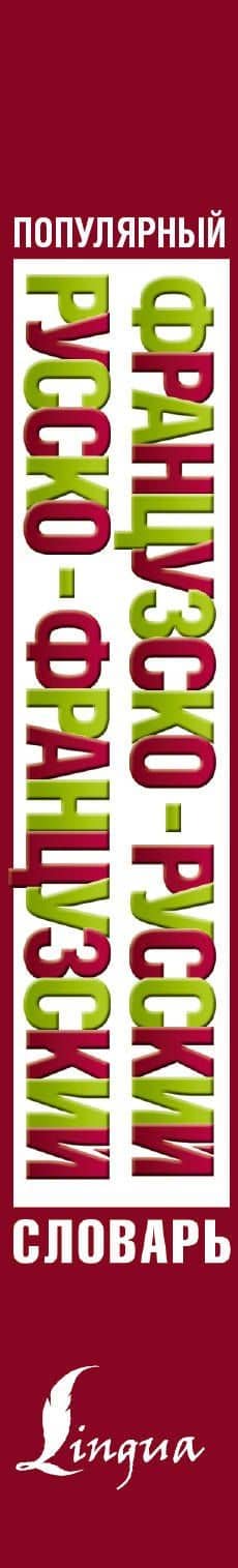 Популярный французско-русский русско-французский словарь (3)