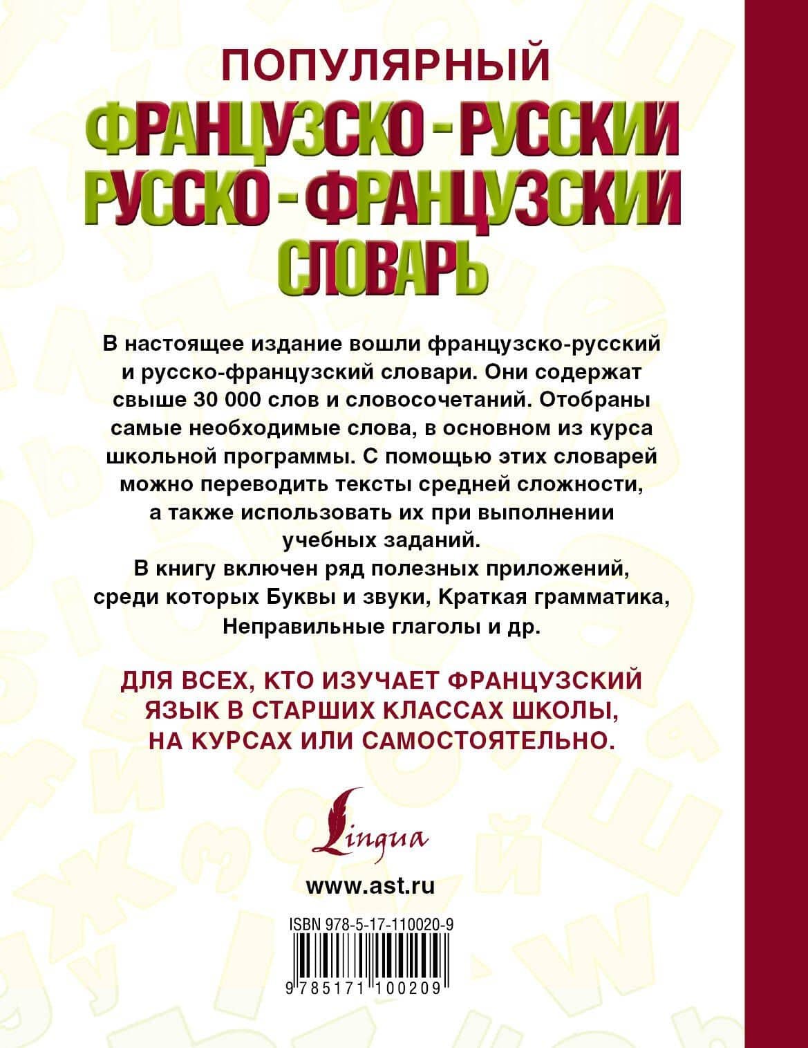 Популярный французско-русский русско-французский словарь (2)