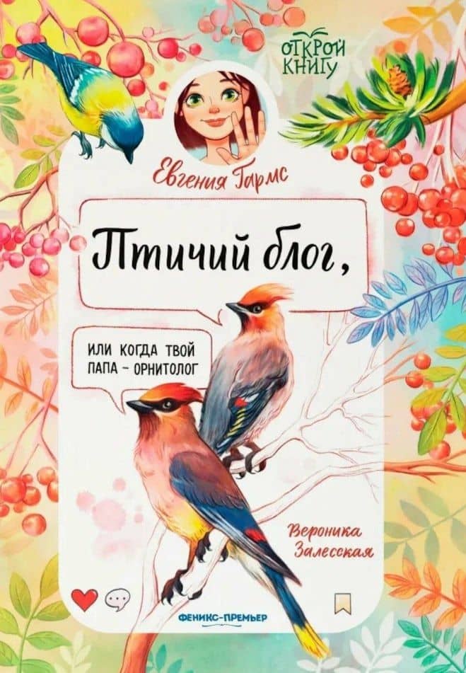Птичий блог, или Когда твой папа - орнитолог — Евгения Гармс