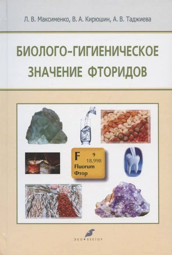 Биолого-гигиеническое значение фторидов — Валерий Анатольевич Кирюшин