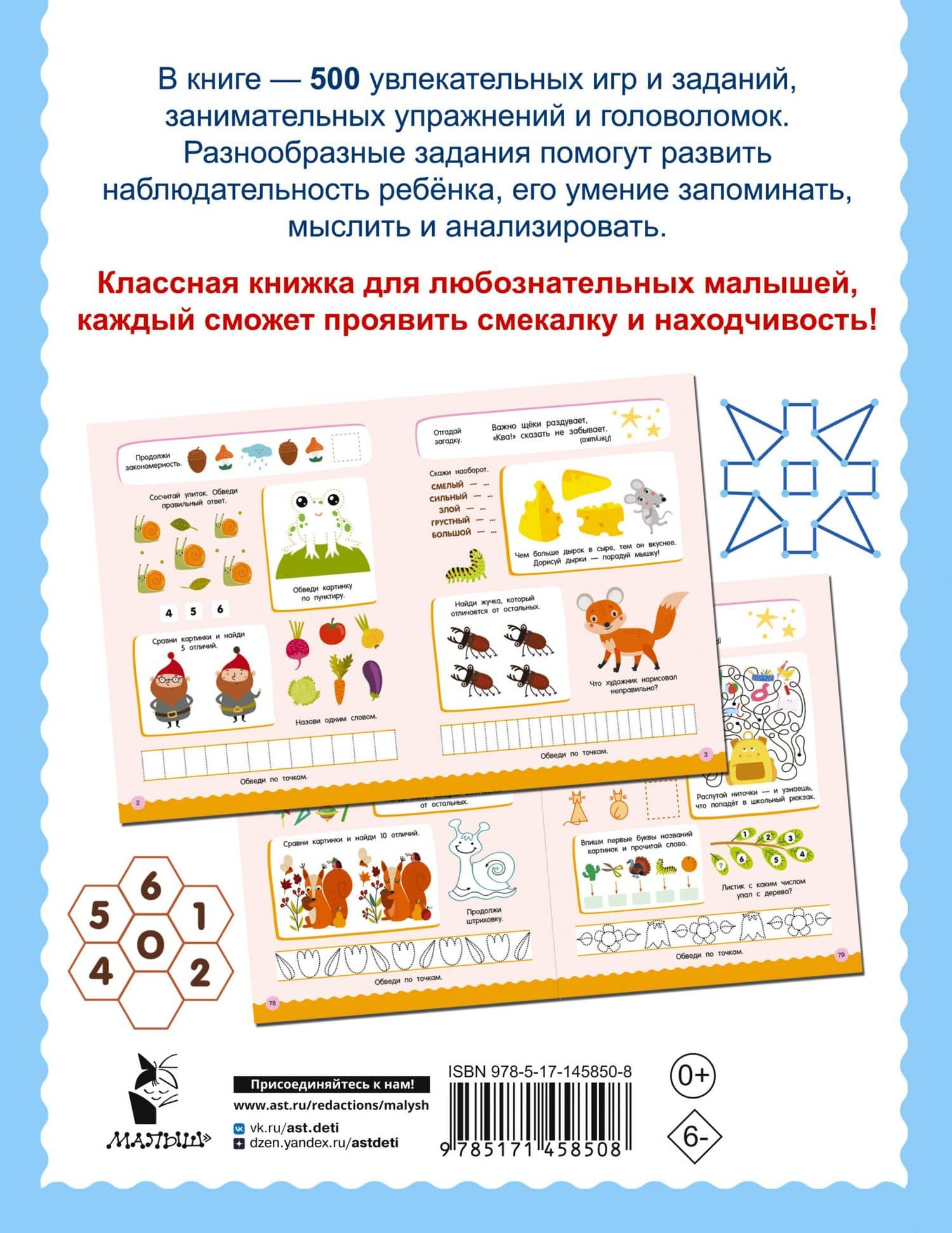 500 увлекательных заданий для малышей 5-7 лет — Валентина Дмитриева (2)