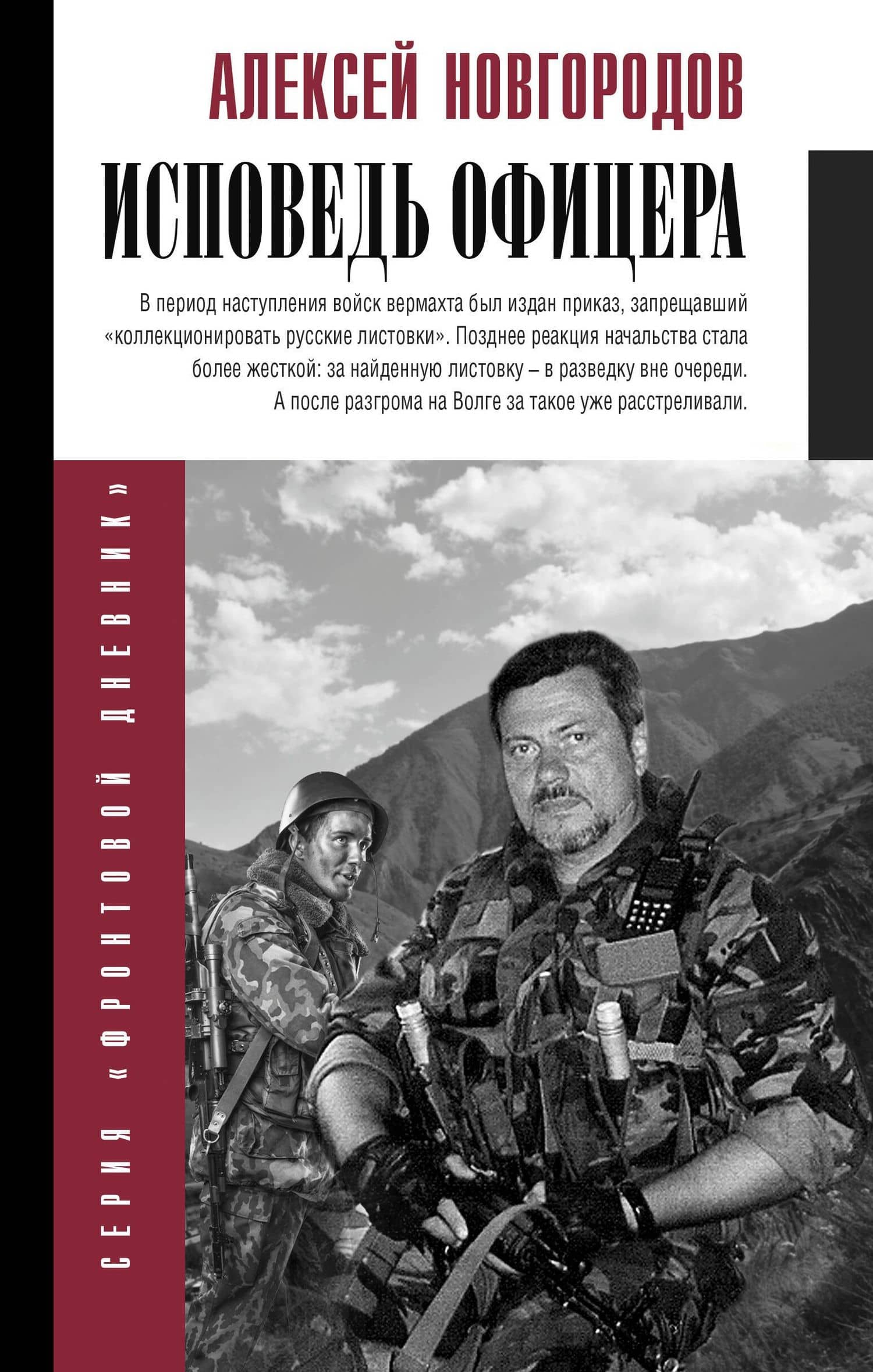 Исповедь офицера — Алексей Викторович Новгородов