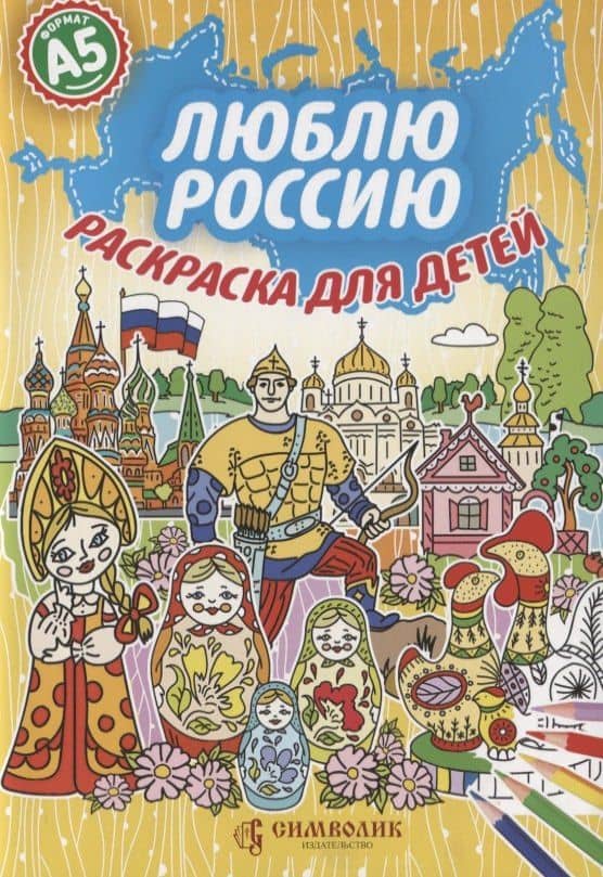 Люблю Россию. Раскраска для детей — Юлия Киреева